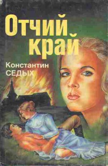 Книга Седых К. Отчий край 11-40 Баград.рф